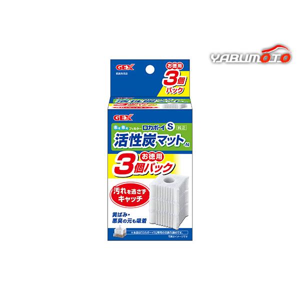 GEX ロカボーイS 活性炭マット-N お徳用3個パック 観賞魚用品 水槽用品ロ材 活性炭汚れを逃さずキャッチ