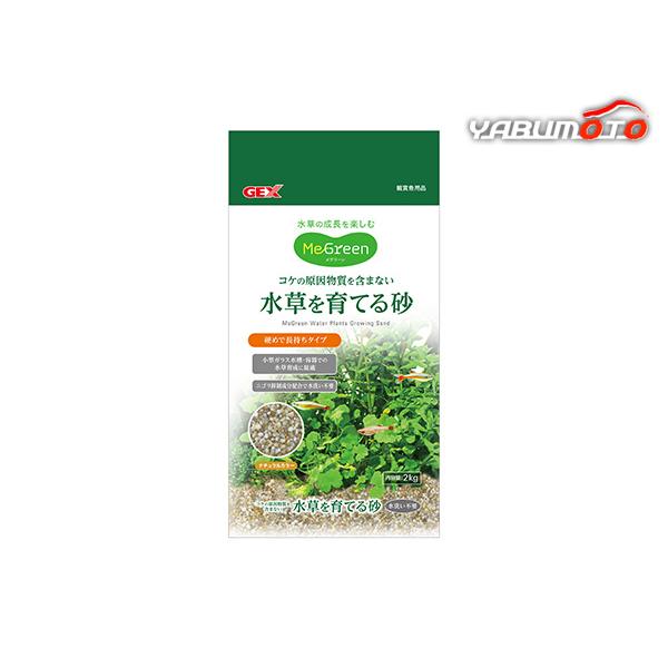 GEX Megreen 水草を育てる砂 2kg 観賞魚用品 水槽用品 砂コケの原因物質を含まない水草を育てる砂