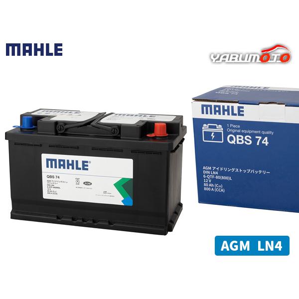 MAHLE マーレ バッテリー AGM LN4 80Ah 800CCA メンテナンスフリー