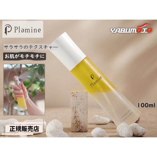 正規販売店 PLAMINE プラミネ ハイブリッドオイル 100ml スプレー