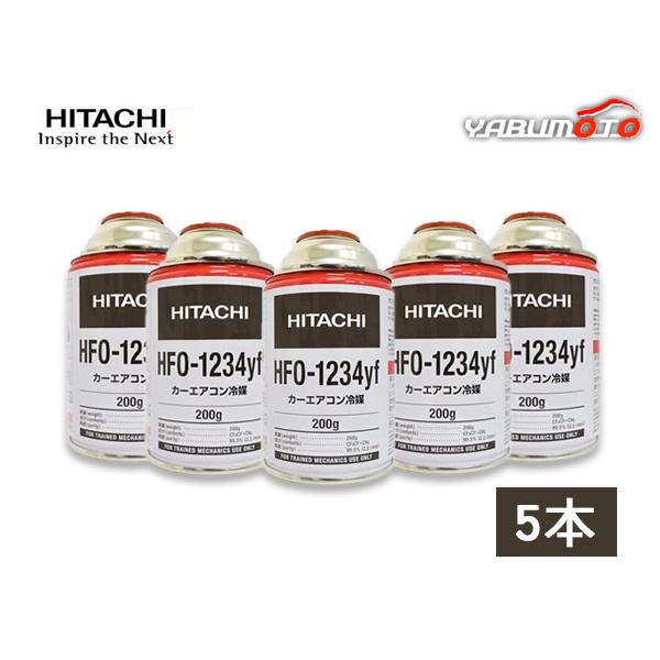 HITACHI 日立　HFO-1234yf 冷媒 エアコンガス　200g×4本 エアコンガス HFO-1234yf R-1234yf 200g 日立 5本 カーエアコン