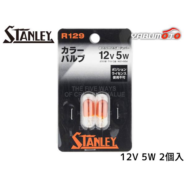 スタンレー ハイパーバルブ カラーバルブ T10×31 12V 5W アンバー 2個入り R129 スタンレー電気 STANLEY