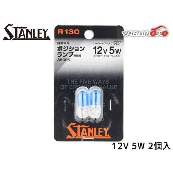 ハイパーバルブ プラチナホワイト 高色温度ホワイトバルブ T10 12V 5W プラチナホワイト 2個入り 3800K R130 スタンレー電気 STANLEY