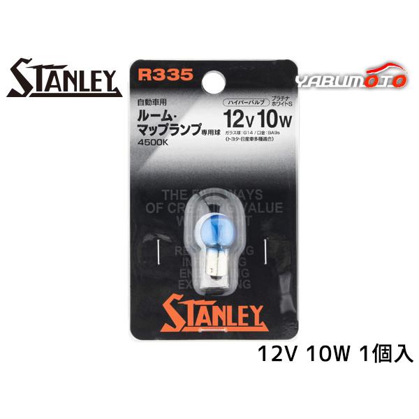 スタンレー ハイパーバルブ プラチナホワイトS 高色温度ホワイトバルブ G14 12V 10W 1個入り 4500K R335 スタンレー電気 STANLEY