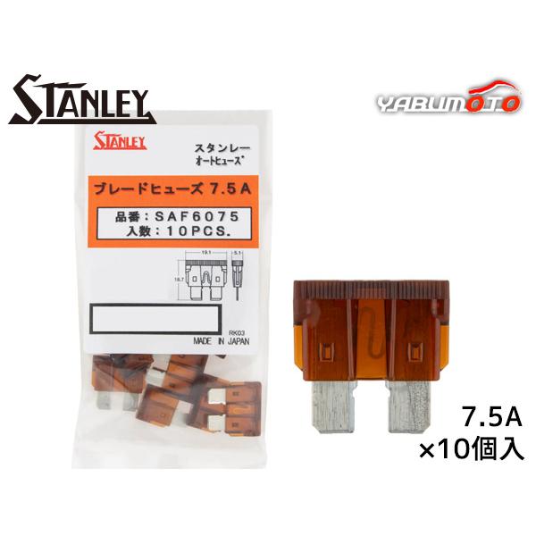 ブレードヒューズ スタンレー STANLEY SAF-6075 茶色 10個 車 過電流防護 電工工具 電装品 保護 取付け メール便 送料無料