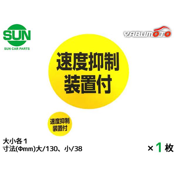 SUN 速度抑制装置付 ステッカー 大小各1枚 130mm/38mm 大型トラック 丸 黄色 黒文字 車検 国産 1217 メール便 送料無料