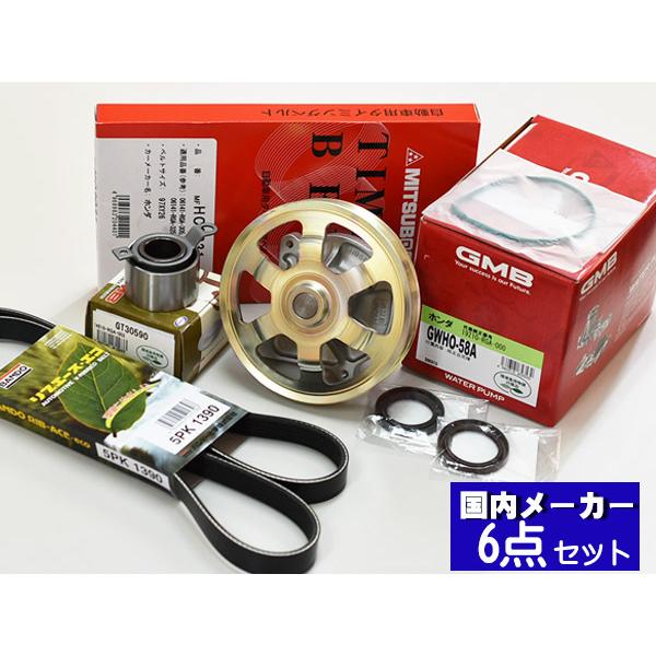 ライフ JB5 JB6 JB7 JB8 H17/11〜H20/11 タイミングベルト 外ベルト 6点セット 国内メーカー 在庫あり