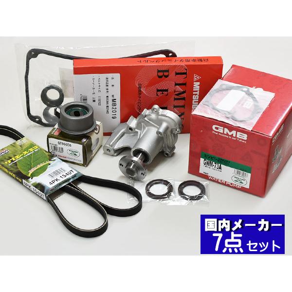 オッティ H91W H92W H17/06〜H19/08 タイミングベルト 外ベルト 7点セット テンショナー ウォーターポンプ 国内メーカー 在庫あり