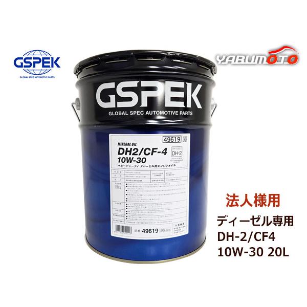 GSPEK DH2/CF-4 10W-30 エンジンオイル GSPEK エンジンオイル エンジン オイル DPF ディーゼル専用 DH2 CF-4