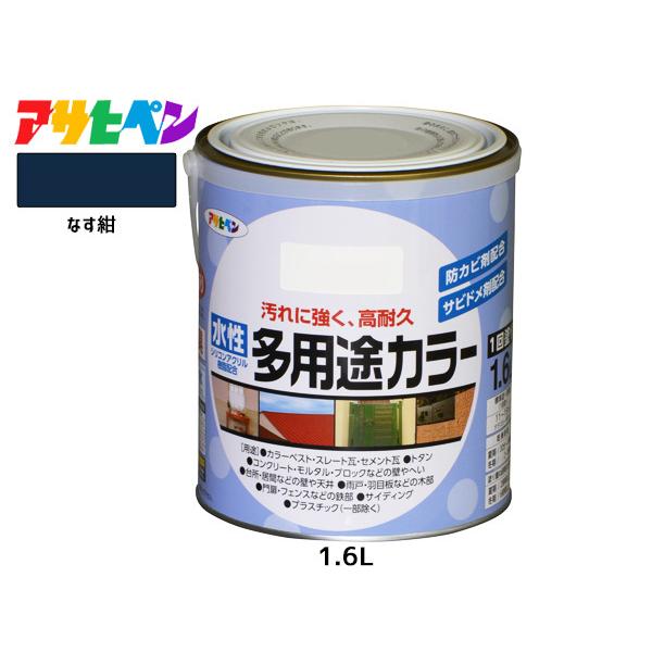 アサヒペン 水性多用途カラー 1.6L なす紺 塗料 ペンキ 屋内外 1回塗り