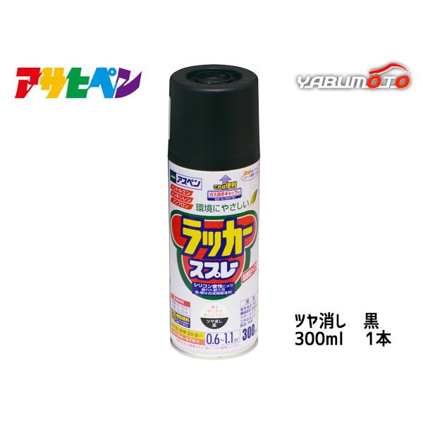 アサヒペン アスペン ラッカースプレー 300ml ツヤ消し黒 DIY ペイント 模様替え リフォーム 屋外 家具