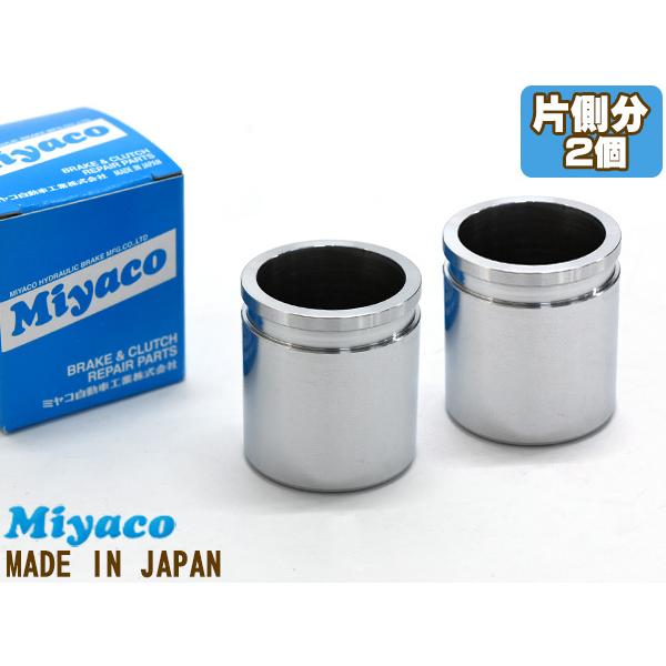 レガシィ BP5 ブレーキ キャリパー ピストン フロント 片側分 2個 ミヤコ自動車 miyaco CPT-93 送料無料