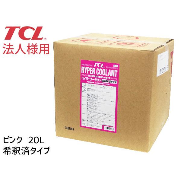 TCL ハイパー クーラント 不凍液 希釈済 ピンク 20L E-49 長寿命