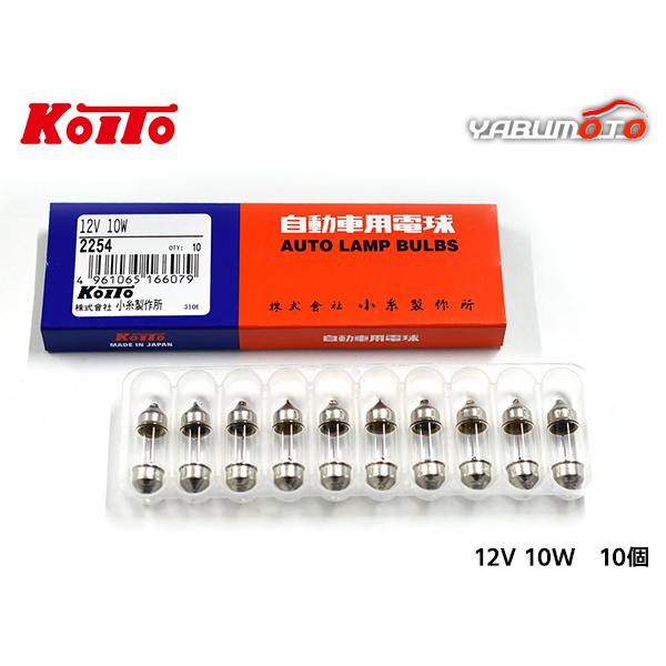 白熱 バルブ 車内 方向指示 ランプ ライト 両口金 12V 10W S8.5/8.5 T10×31 クリア 10個 ノーマルバルブ 小糸製作所 小糸 KOITO 2254