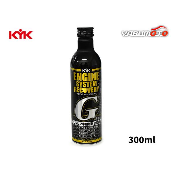 エンジンシステムリカバリーＧ 300ml 63-017 ガソリン車用 燃料添加剤 防さび 燃費 改善 デジポット除去 有害排出ガス抑制 古河薬品 KYK