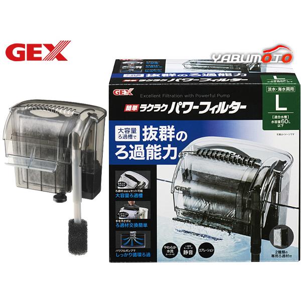 GEX 簡単ラクラクパワーフィルター L 熱帯魚 観賞魚用品 水槽
