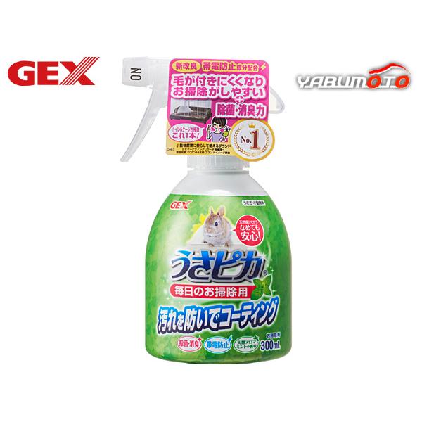 GEX うさピカ 毎日のお掃除用 300ml汚れを防いでコーティング毎日のお掃除をもっとカンタンに！キレイが続くと毎日がもっと輝く♪トイレやケージ等の汚れ落し・コーティング・消臭ができるお掃除用スプレーです。アルカリイオン水と天然コーティン...