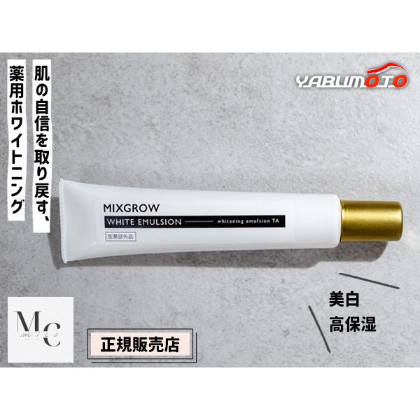 正規販売店 MIXGROW ミクスグロウ ホワイトエマルジョン 美容液 40g