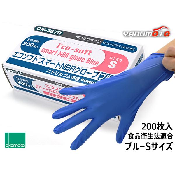 オカモト ニトリル手袋 200枚入 Sサイズ 左右兼用 エコソフト グローブ