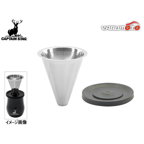 キャプテンスタッグ 香る 真空二重 タンブラー 240用 ドリッパーセット メッシュ コーヒー 紅茶 キャンプ アウトドア UE-3622
