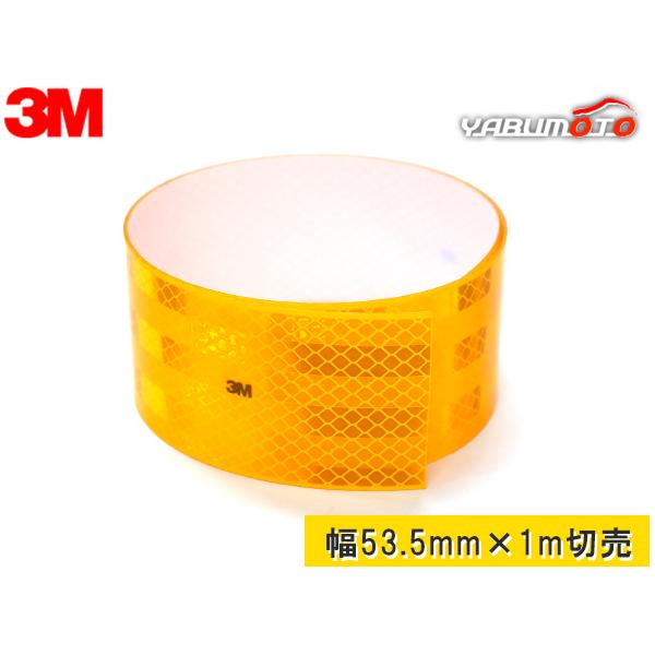 3M 反射テープ イエロー 幅 53.5mm × 長さ 1M 切売 トラック 補修用
