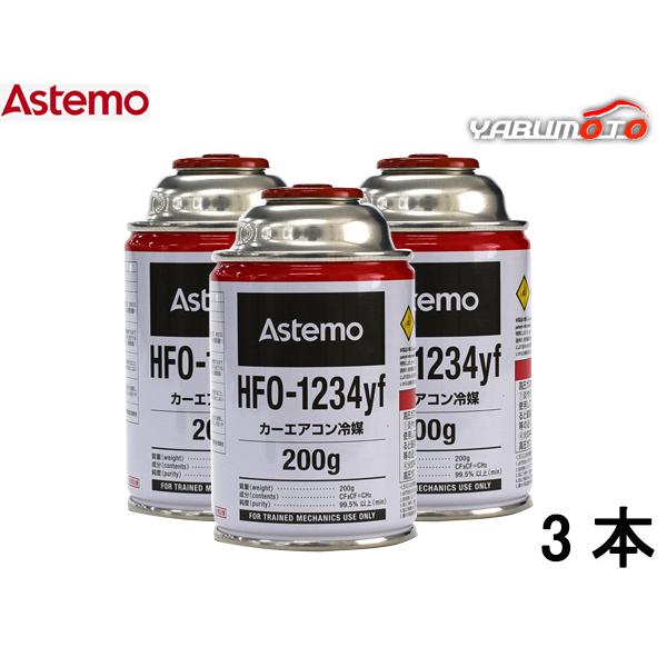 Astemo HFO-1234yf エアコン冷媒 200g 3缶セット エアコンガス HFO-1234yf 200g Astemo アステモ 3本 カーエアコン