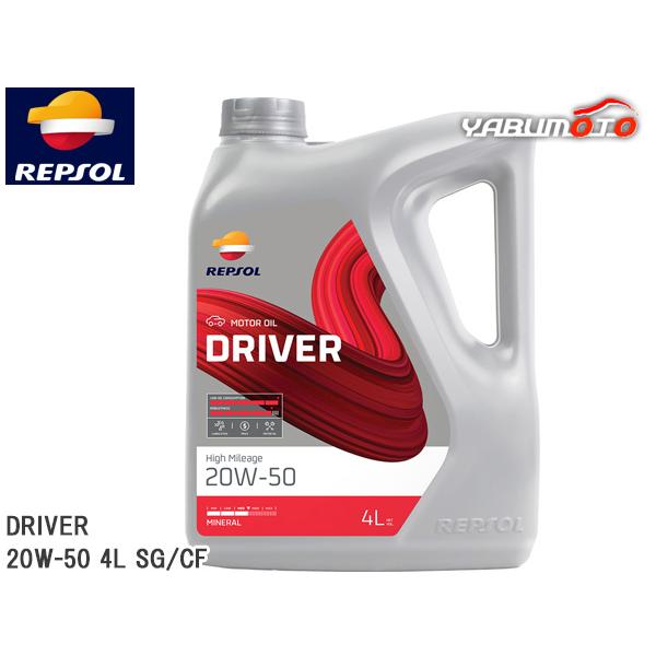 REPSOL エンジンオイル DRIVER ハイマイレージ 20W-50 4L SG/CF 007464 鉱物油ドライバーレンジ モーターオイル レプソル 送料無料