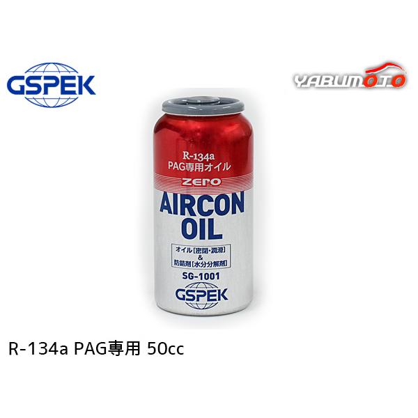 R134a PAG専用 エアコンオイル ゼロ 50cc 冷却効果 赤缶 ZERO R-134a HFC-134a HFC134a 潤滑 促進 過注入 防止 SG-1001 GSPEK ZAC JAPAN