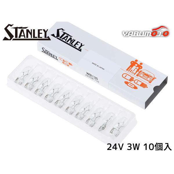 ウェッジベース電球 T10 24V 3W クリア 10個入り WB135 スタンレー電気 STANLEY