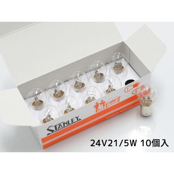 24V 21/5W S25 BAY15d ダブル球 つばなし違いピン 二線 A4884 スタンレー STANLEY  10個