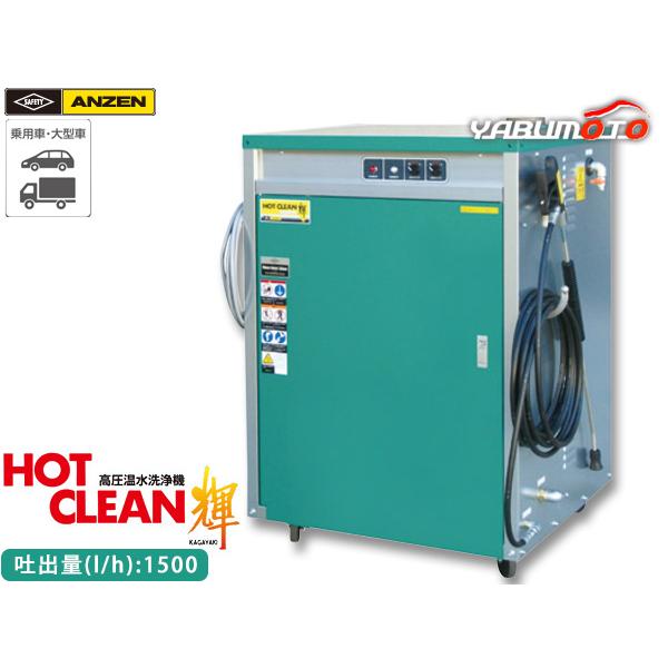 ANZEN 高圧温水洗浄機 HOT CLEAN 輝 60Hz AHW-1515S 洗車機 カー