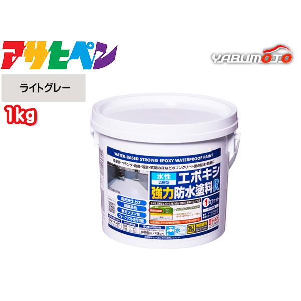 アサヒペン 水性エポキシ強力防水塗料R ライトグレー 1kg 2液型 耐水性 耐薬品 耐ガソリン コンクリート セメント モルタル下地