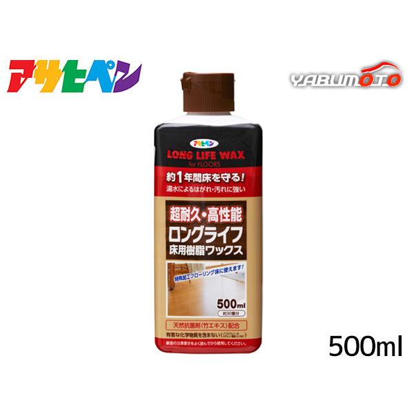 アサヒペン ロングライフ床用樹脂ワックス 500ml「約1年間床を守り、湯水によるはがれ・汚れに強い！」【特長】●特殊加工（WPC、EB、UV等）されたフローリングにも塗れます。温水や汚れに強く、美しいツヤを長期間保ち、床材を保護します。●...
