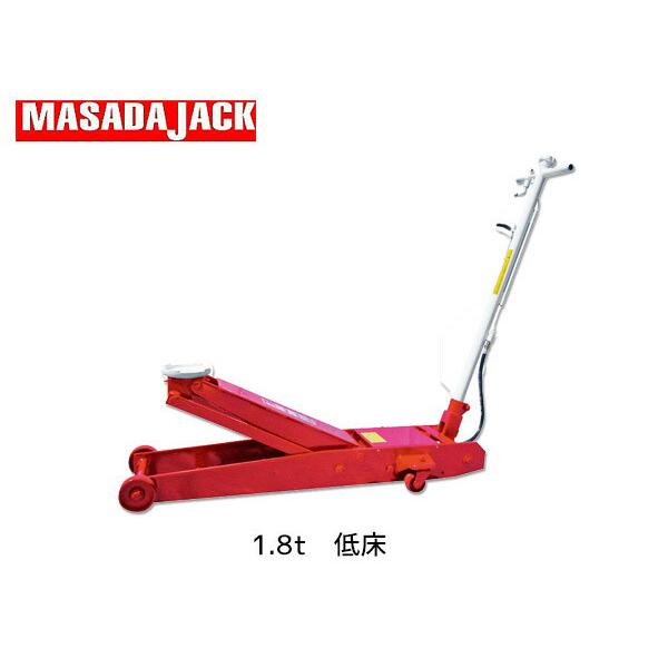 エアーサービスジャッキ ASJ-18AM-2S マサダ MASADA 1.8t 低床 手動