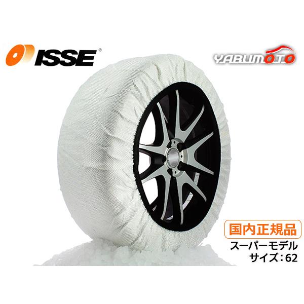 ISSE イッセ スノーソックス スーパー 布製 タイヤチェーン サイズ 62 