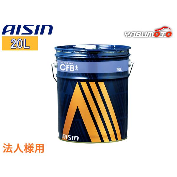 アイシン CVTフルード CVTF ベーシックプラス CFB+ 20L 緑色 コンティ 