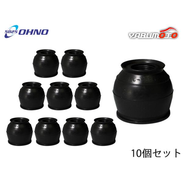 大野ゴム ロアボールジョイントブーツ DC-2663 10個セット ダスト カバー ブーツ OHNO 5825 足回りまとめ買い お買い得 送料無料