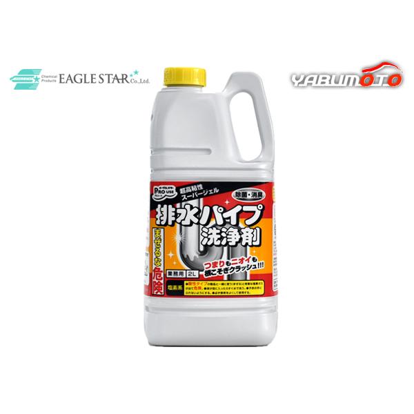 イーグルスター 排水パイプ洗浄剤 2L 12014 パイプ用 洗剤 業務用 除菌 消臭 ジェル 塩素系 キッチン 浴室 洗面所