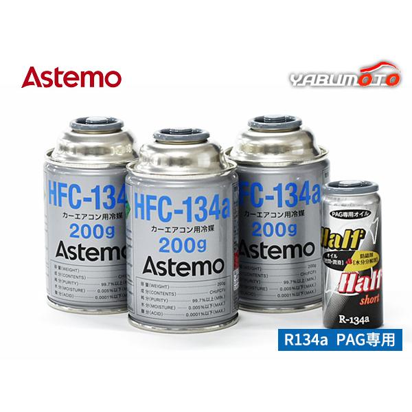 エアコンガス交換セット HFC-134a Astemo (旧日立) 200g×3本 PAG　エアコンオイル 1本 79629 軽 普通車用 R134A R-134a HFC134a  HFC134a
