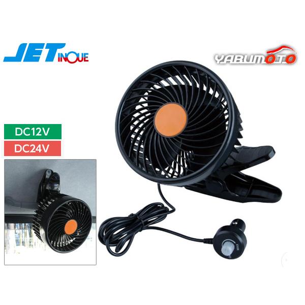 ルームファン 扇風機 DC12V DC24V 5インチ静音 クリップファン クリップ固定式 手動首振り 車載扇風機 車用 590344 ジェットイノウエ JET