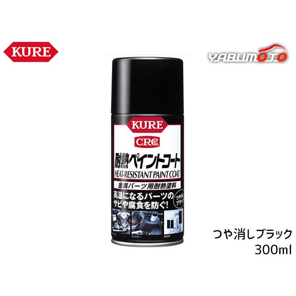 KURE 耐熱ペイントコート つや消しブラック 300ml 1064 スプレー式 耐熱塗料 自動車 マフラー バイク エンジンまわり 塗装 防錆 呉工業