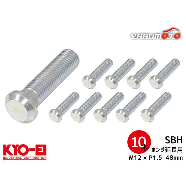 KYO-EI ロングハブボルト 10本セット 10mmロング SBH ホンダ車 M12×P1