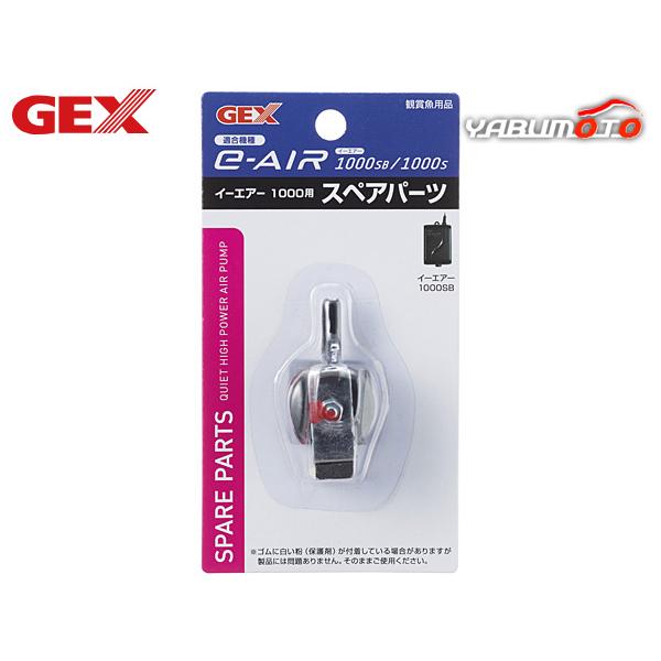 GEX e〜AIR 1000用 スペアパーツエアーポンプの専用交換パーツ本製品はジェックス エアーポンプe-AIR1000SB・1000S専用交換パーツです。本製品は消耗品です。ご使用環境にもよりますが、半年〜1年を目安に交換してください。...