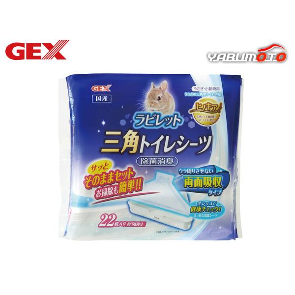 GEX ヒノキア 三角トイレシーツ 22枚サッとそのままセット！お掃除も簡単！うさぎなど小動物の三角型トイレに適したトイレシーツです。(※ジェックス製うさぎの三角型トイレ推奨)そのままサッとトイレにセットでき、お掃除も簡単！■オシッコたっぷ...