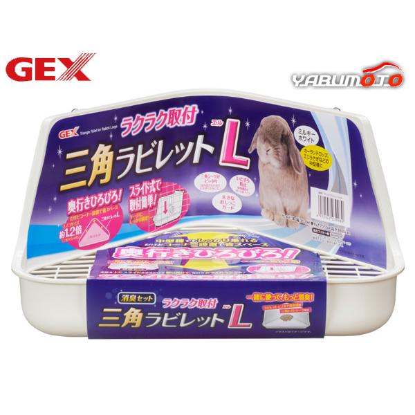 GEX ラクラク取付 三角ラビレットL ミルキーホワイト奥行きひろびろ！中型種でもしっかり乗れる・奥行きひろびろ！だけどコーナー設置で省スペース！スノコサイズ約1.2倍(※三角ラビレット比)・スライド式で取付簡単！ケージにしっかり固定！・ホ...