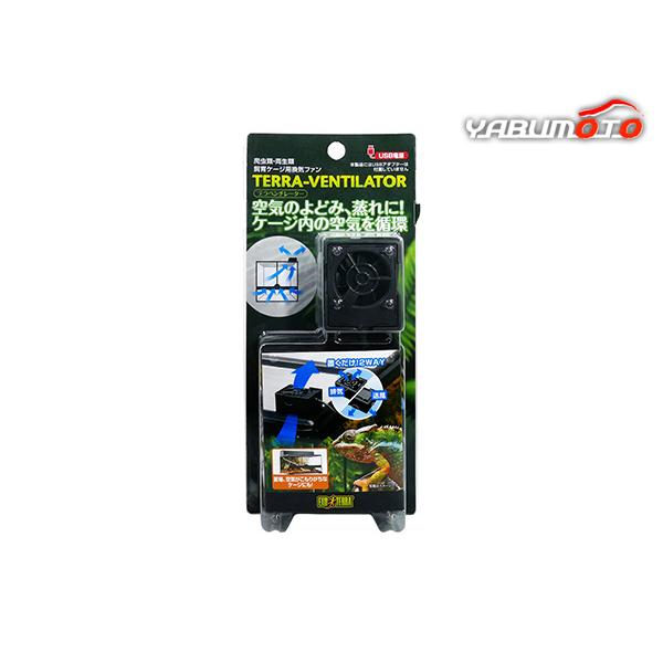テラベンチレーター空気のよどみ、蒸れに！ケージ内の空気を循環・爬虫類、両生類飼育ケージ用換気ファンです。・ケージの上に置くだけ！空気を循環させ、よどみや蒸れを防ぎます。・換気も送風も可能なので、様々な生体、環境に合わせて使用することでケージ...