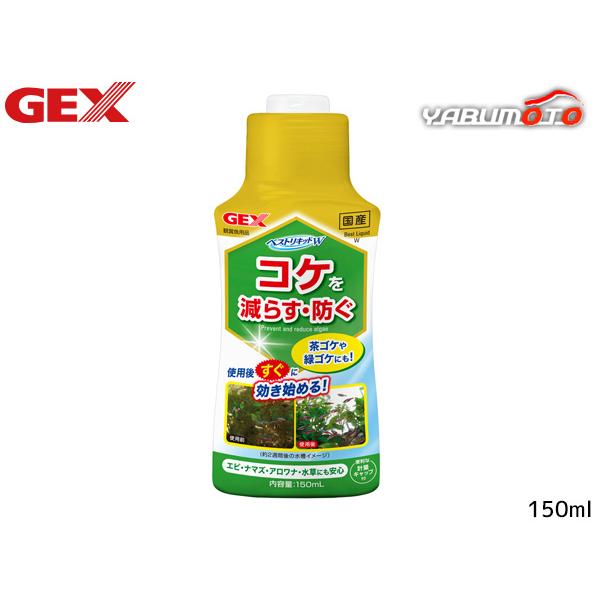 ■ベストリキッドW 150ml・ベストリキッドWは、すでに発生したコケを減らす＆コケの発生を予防するWの効果を持つ水質調整剤です。・便利な計量キャップ付。水槽にそのまま添加するだけで使用できます。・水槽に発生する茶ゴケ・緑ゴケ・藍藻などの増...