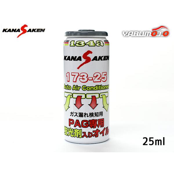 関西化研 エアコンオイル PAG 専用 R134a 蛍光剤 入り 25ml KANASAKEN クーラー 日本製 ガス漏れ検知 NASA 173-25