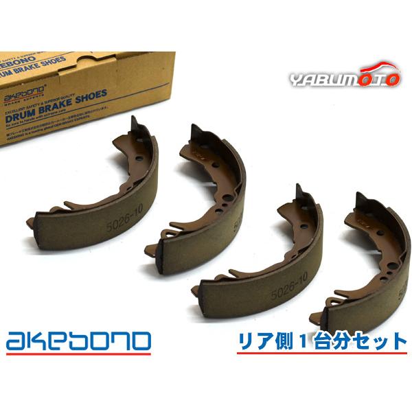アトレー S320G S330G ブレーキシュー リア リアシュー 前後 アケボノ 国産 H17.05〜H19.09