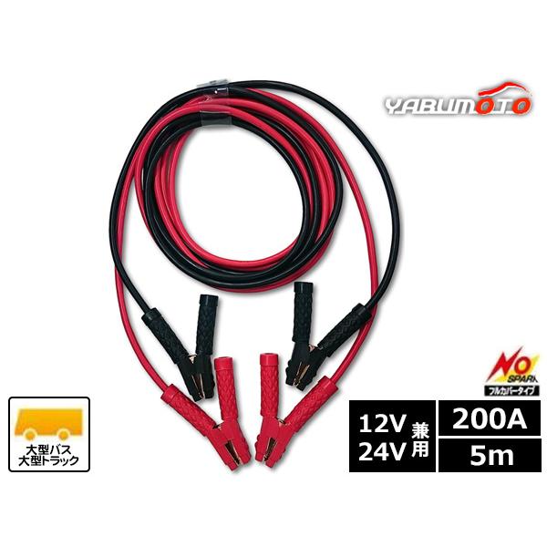 SAPI 三和自動車部品工業 ブースターケーブル 200A 5m 12V/24V